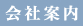 会社案内