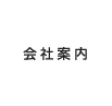 会社案内