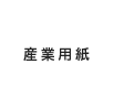 産業用紙