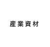産業資材