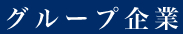 グループ企業