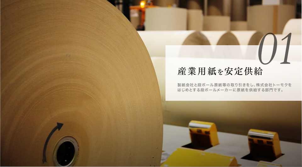 産業用紙を供給