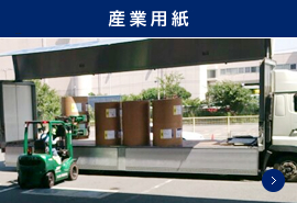 産業用紙