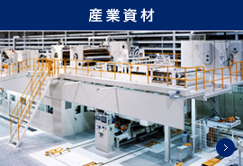 産業資材