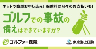 eゴルファー保険申込用ＵＲＬ