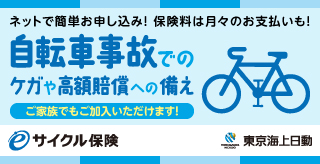 eサイクル保険のお申し込みはこちら