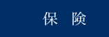 保険