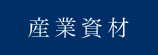 産業資材