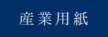 産業用紙