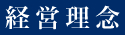 経営理念