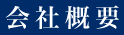 会社概要